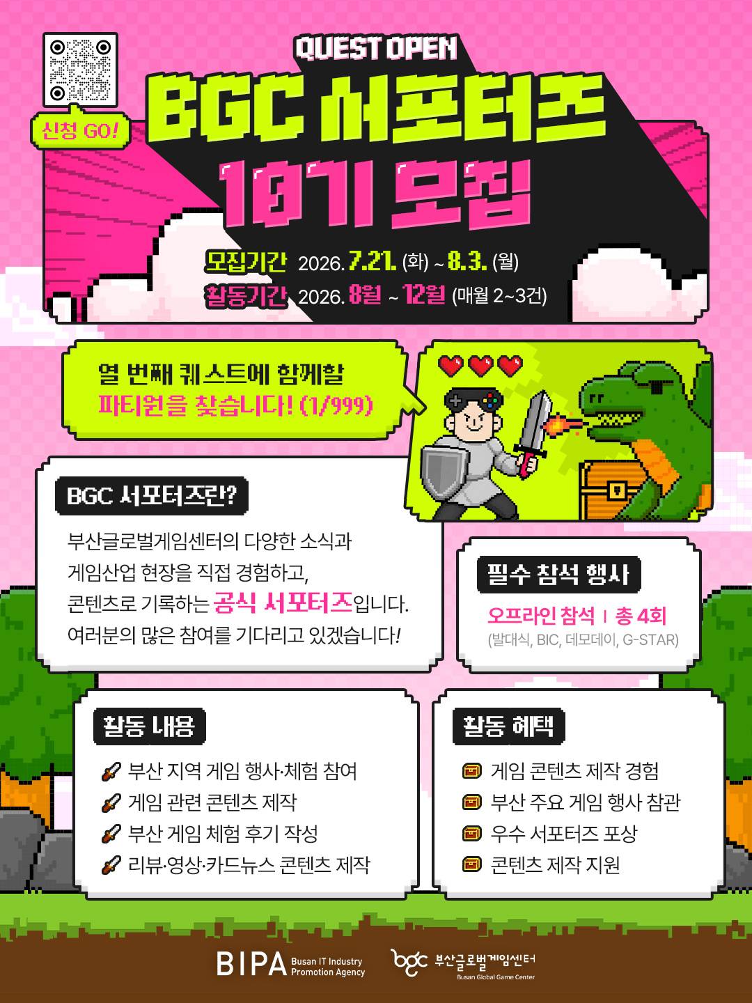 부산글로벌게임센터 서포터즈 10기 모집 (BIC·G-STAR 참관)
