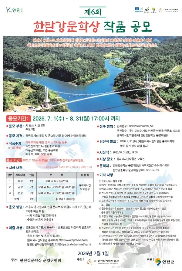 [종자와시인박물관] 제6회 한탄강문학상 작품 공모
