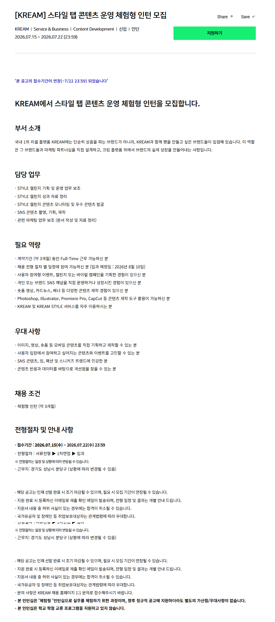 [크림(KREAM)] 스타일 탭 콘텐츠 운영 체험형 인턴 모집