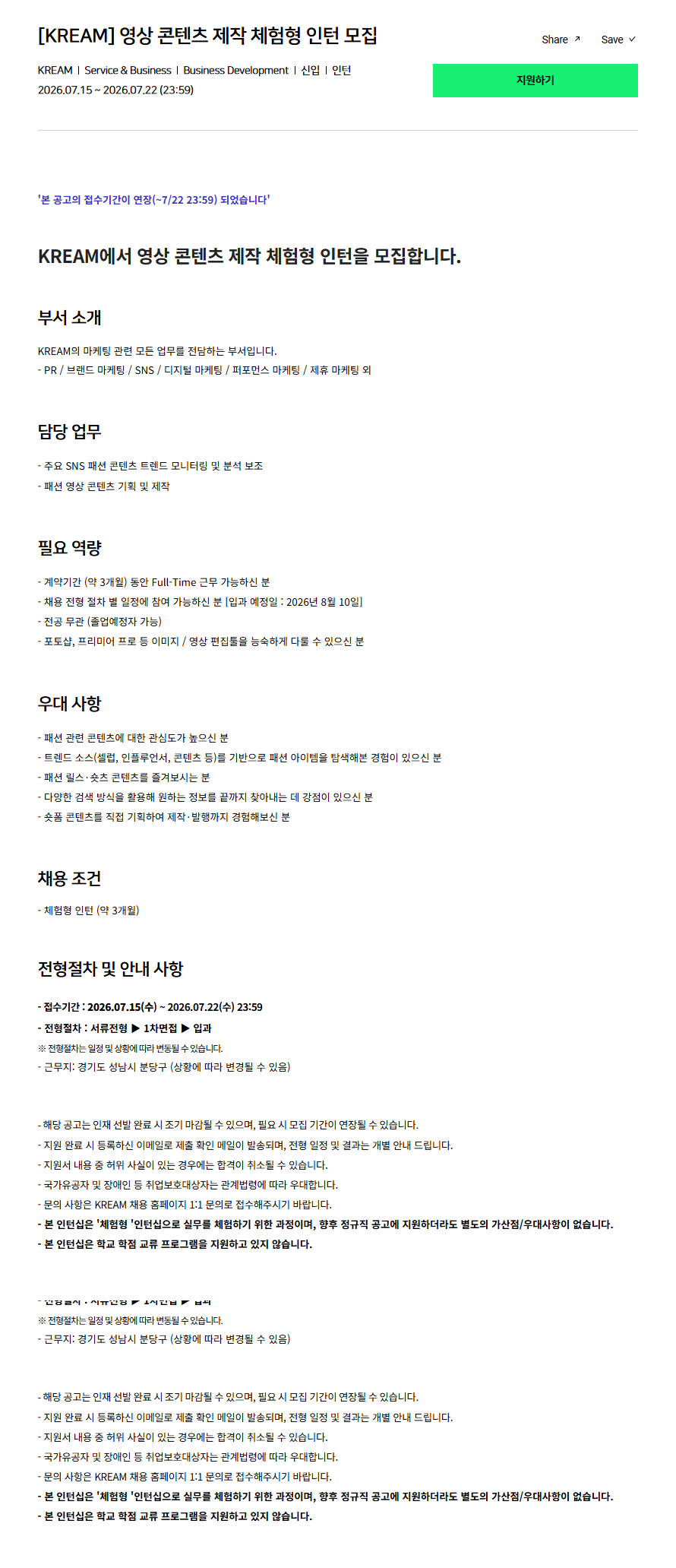 [크림(KREAM)] 영상 콘텐츠 제작 체험형 인턴 모집