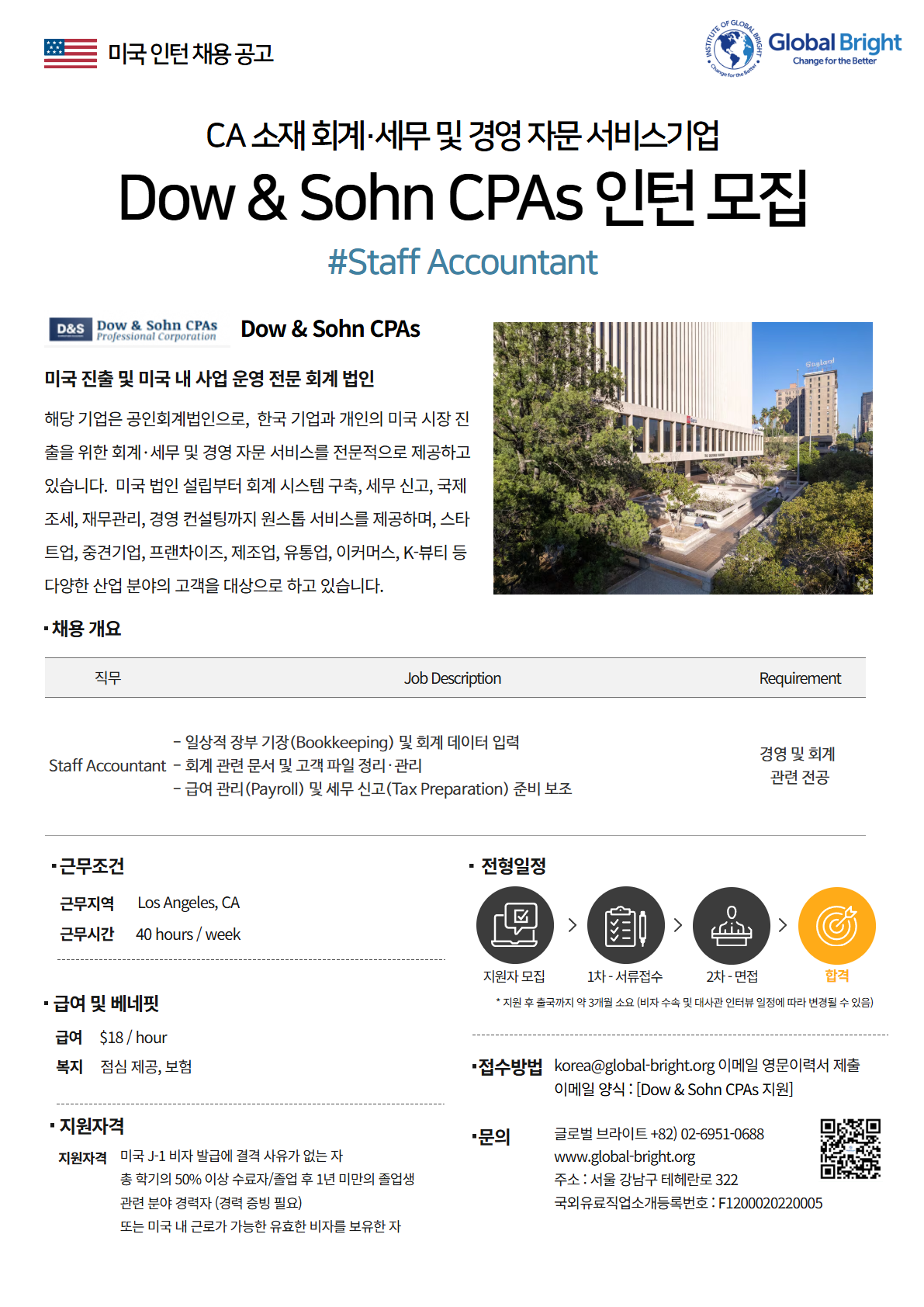 [미국] 회계·세무 및 경영 자문 서비스 기업 Dow & Sohn CPAs사 - Staff Accountant 인턴 채용