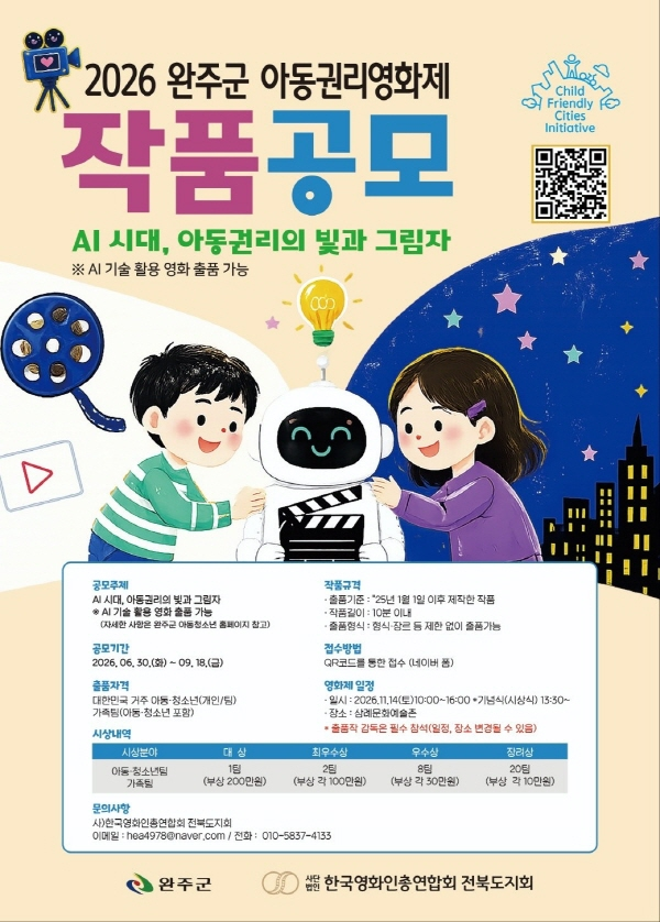 2026 완주군 아동친화도시 아동권리영화제
