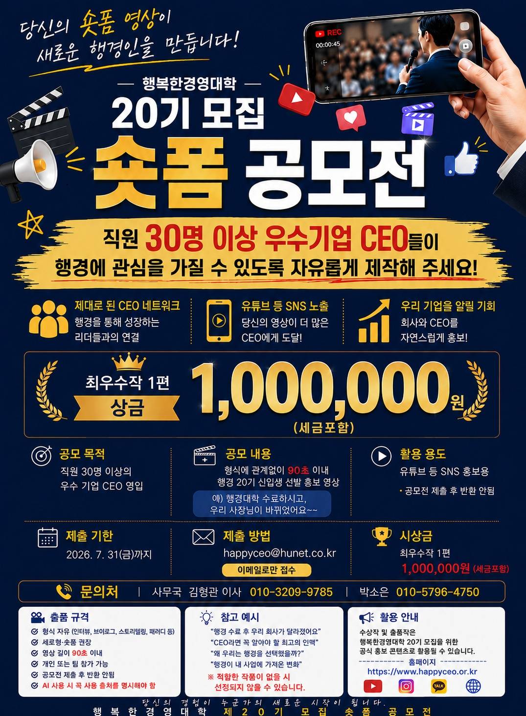 행복한경영대학 20기 모집 숏폼 공모전