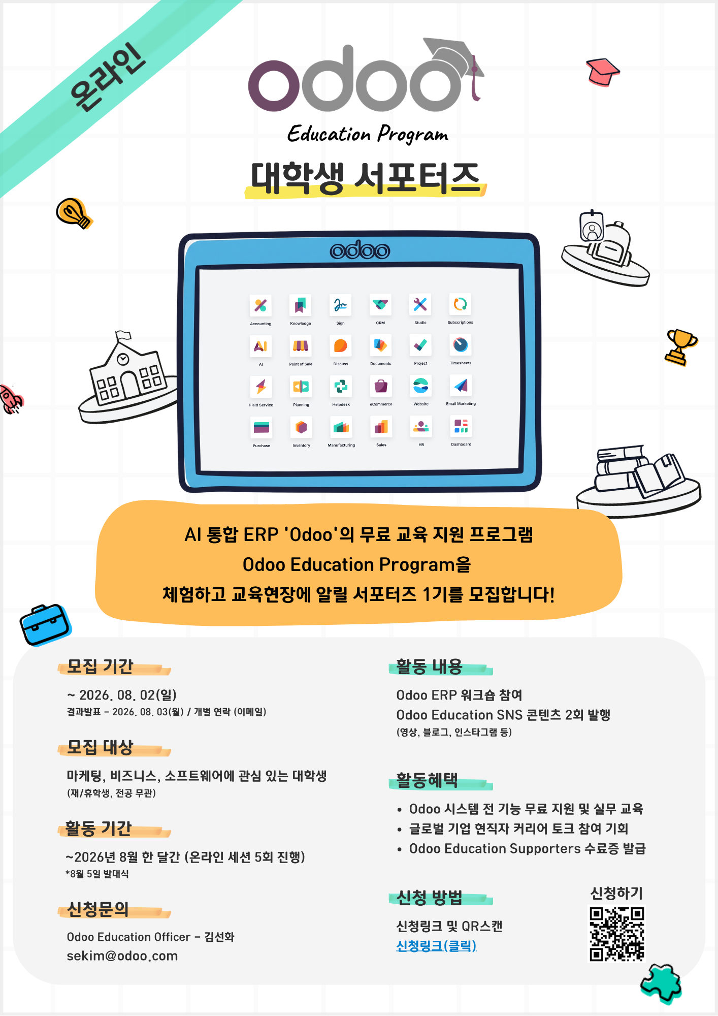 Odoo 에듀케이션 서포터즈 1기