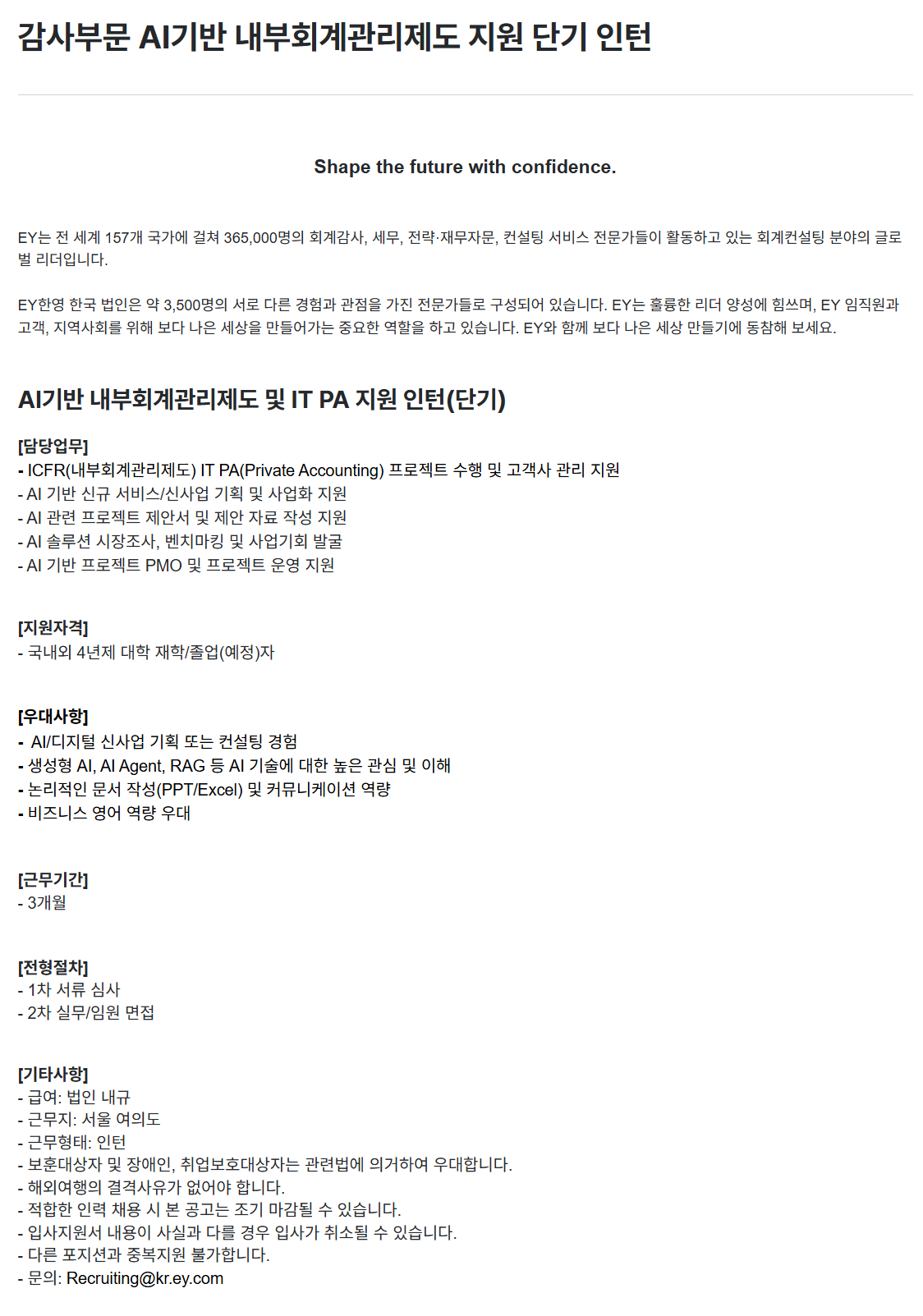 [EY한영] 감사부문 AI기반 내부회계관리제도 지원 단기 인턴