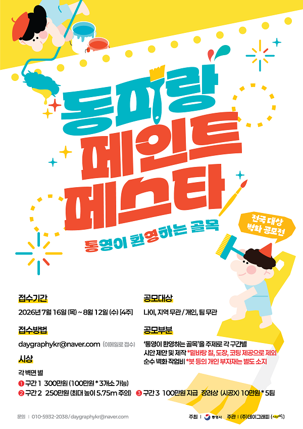 2026 동피랑 페인트 페스타 전국 대상 벽화 디자인 공모전