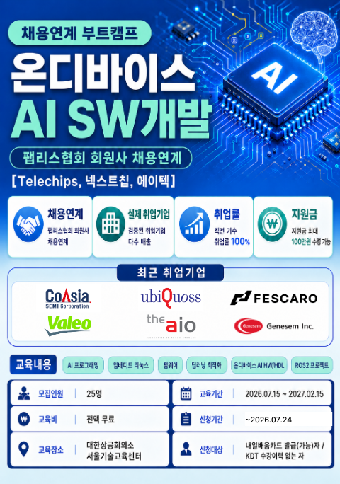 [Telechips, 넥스트칩, 에이텍] 온디바이스 AI SW개발7월 개강 채용연계과정 (전액 무료 KDT, 선착순 1명 추가 모집)