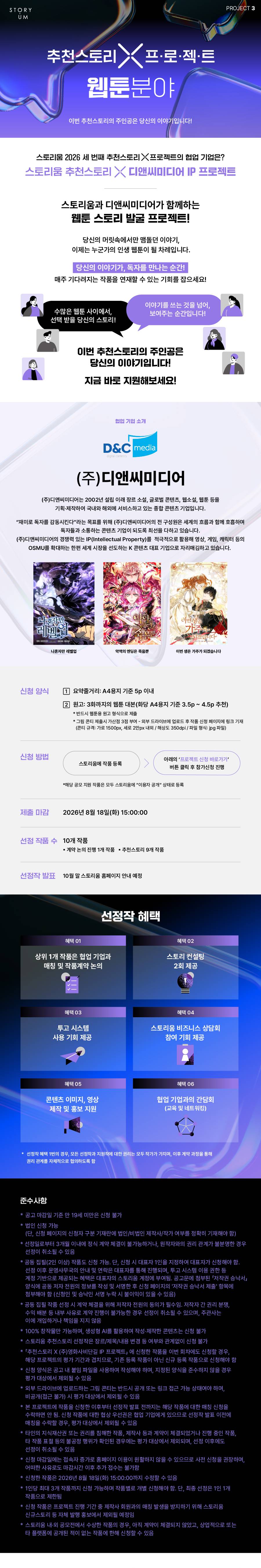 2026 스토리움 추천스토리 X 디앤씨미디어 IP 프로젝트(웹툰 분야)