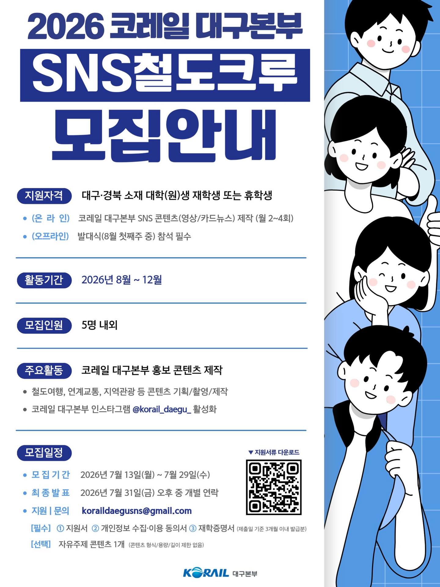 2026 코레일 대구본부 SNS 철도크루 모집
