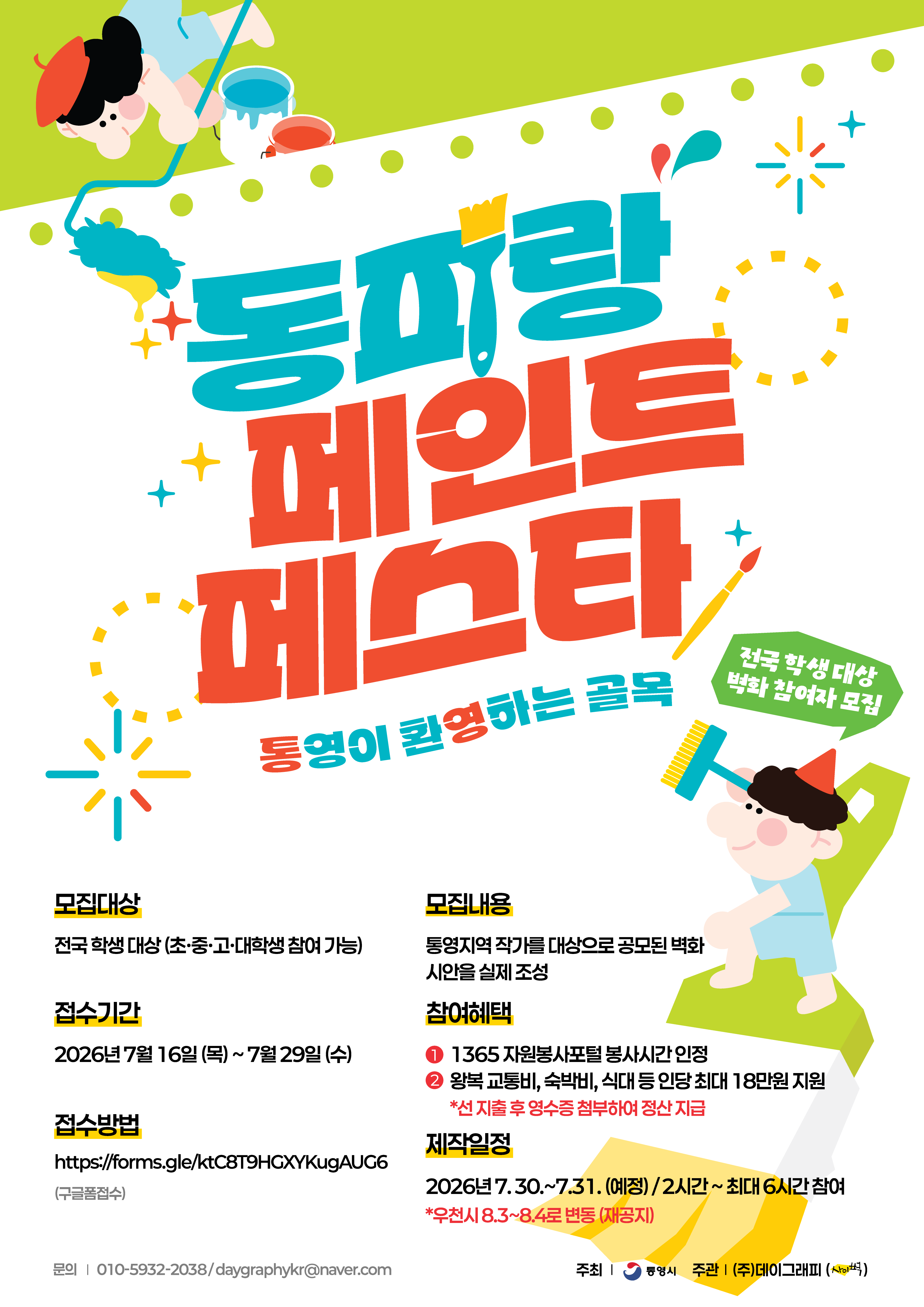 2026 동피랑 페인트 페스타 전국 학생 대상 벽화 봉사자 모집