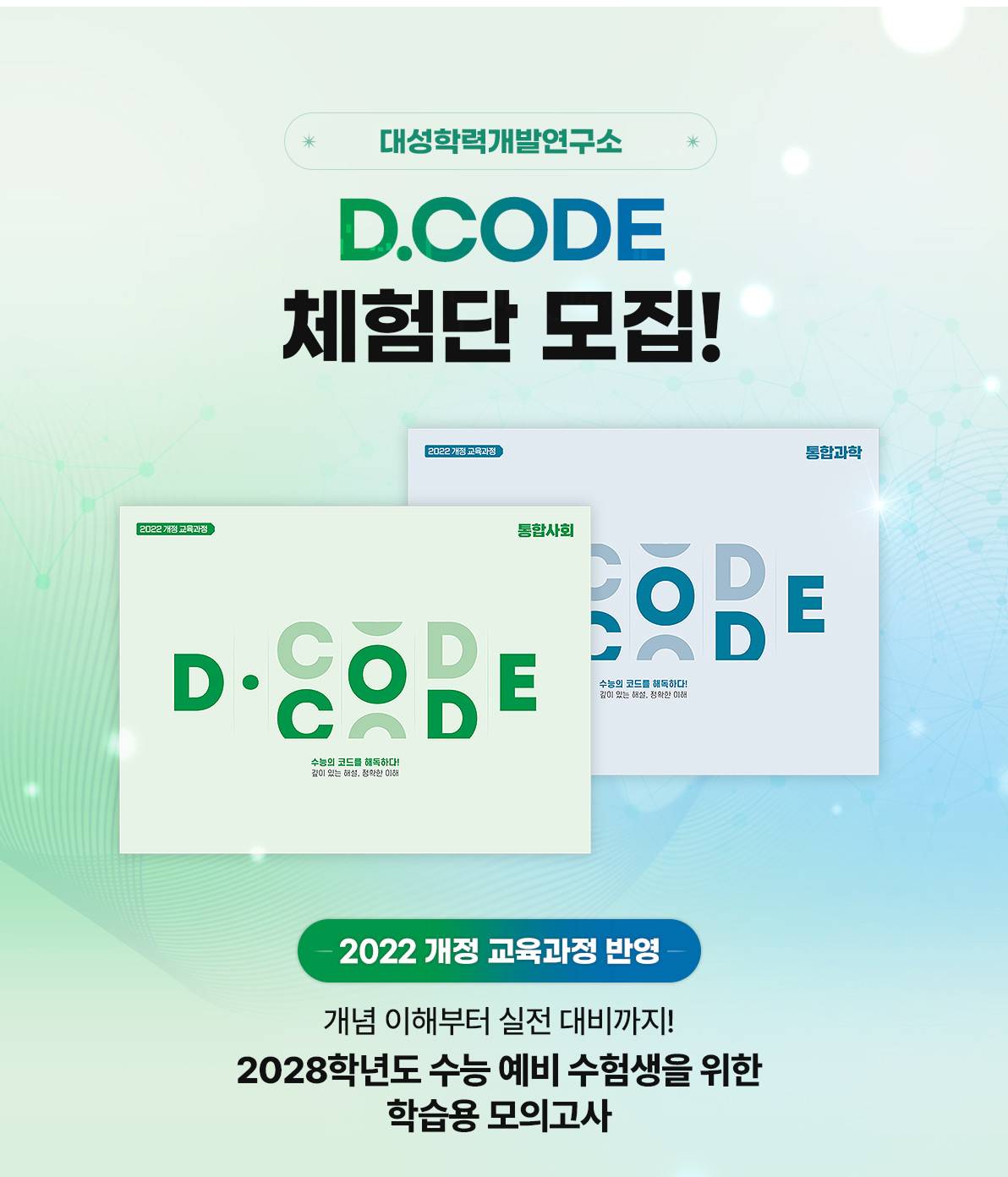 대성학력개발연구소 D.CODE 체험단 모집