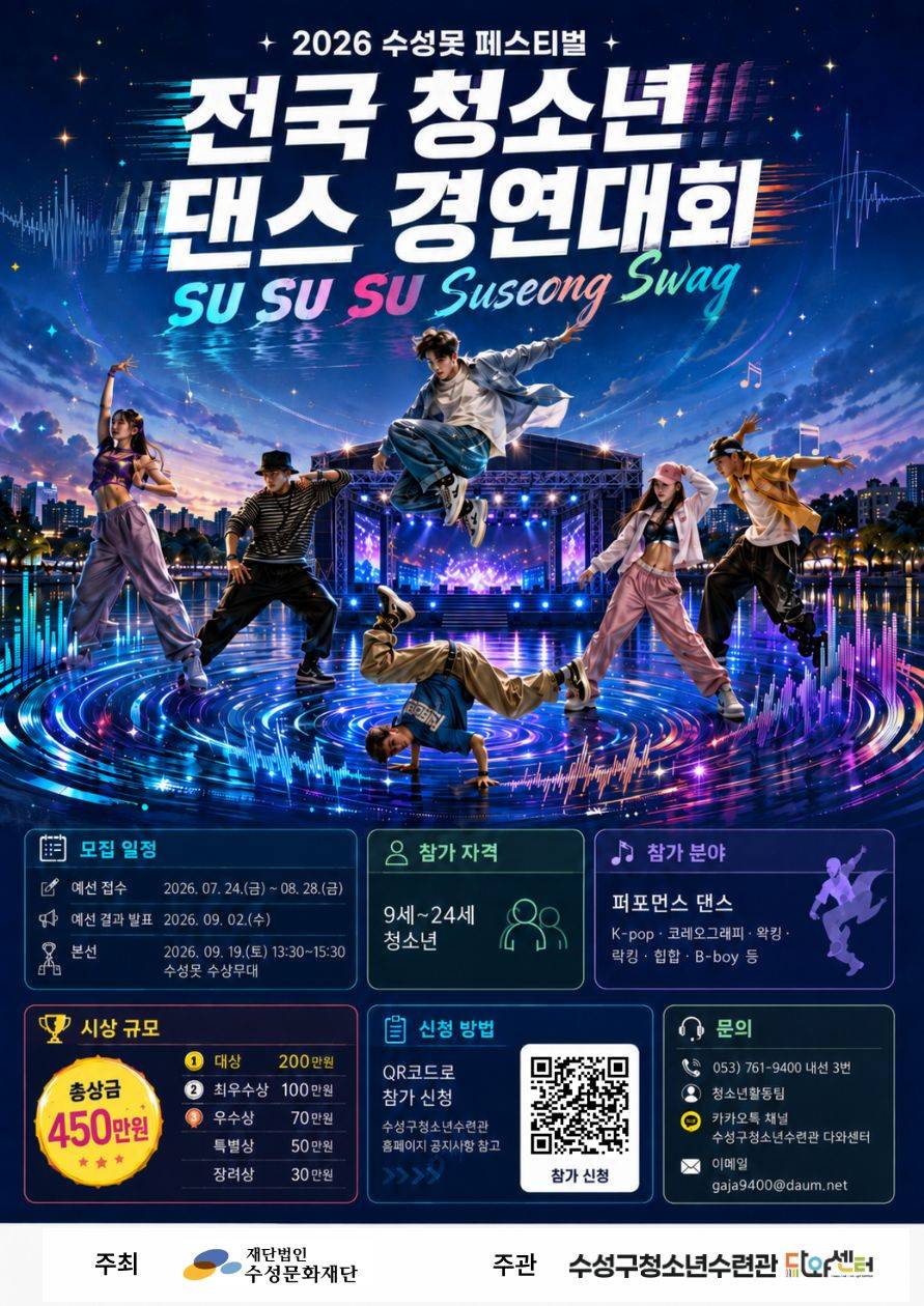2026 전국 청소년 댄스 경연대회 'SU SU SU Suseong Swag'