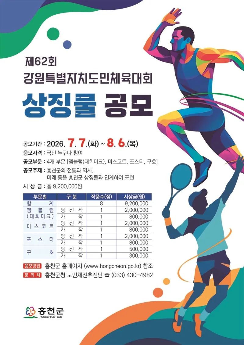 제62회 강원특별자치도민체육대회 상징물 공모 공고
