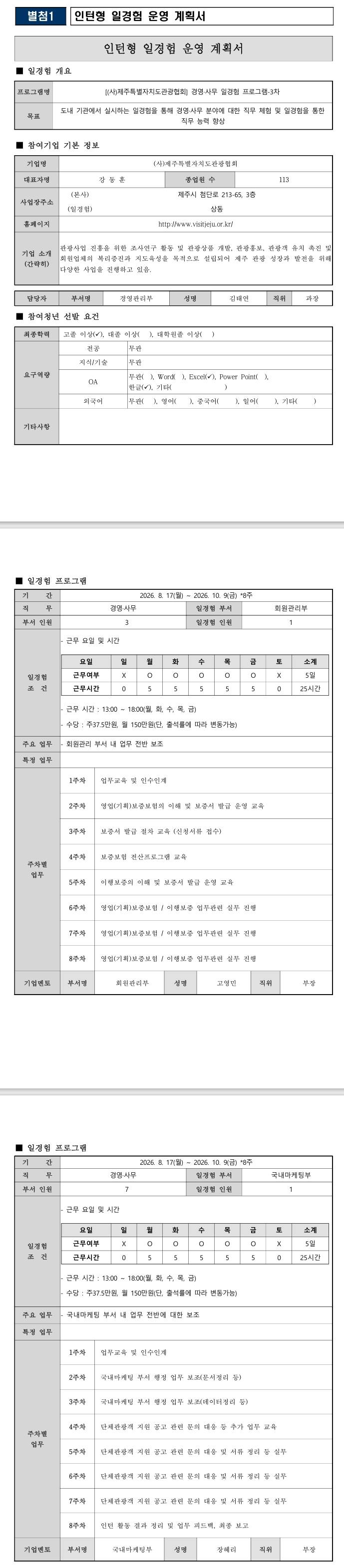 [제주특별자치도관광협회] 경영·사무 일경험 프로그램-3차