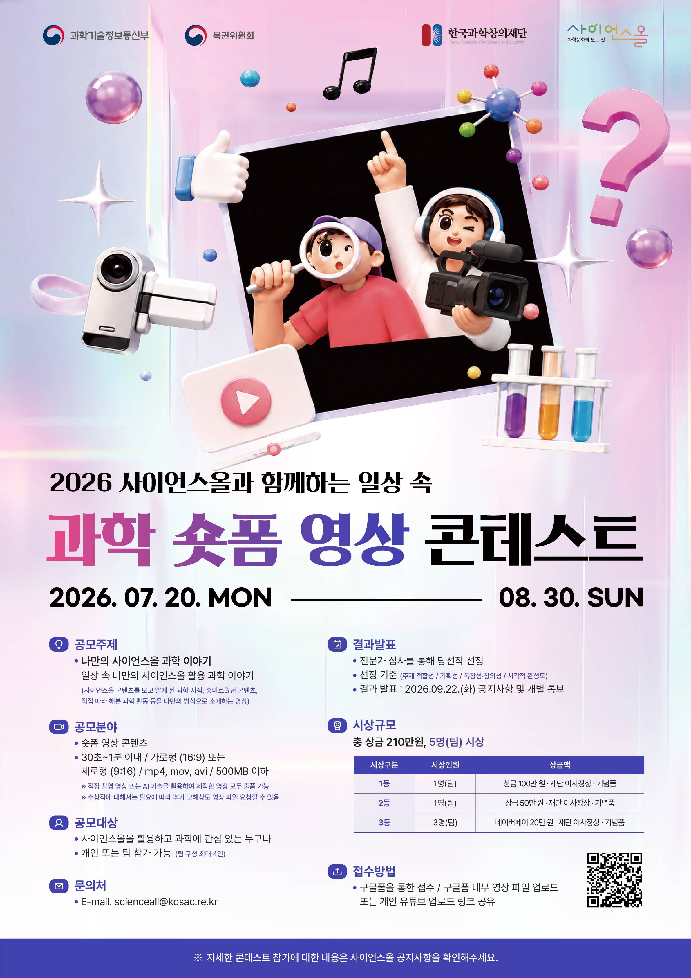 2026 사이언스올과 함께하는 일상 속 과학 숏폼 영상 콘테스트