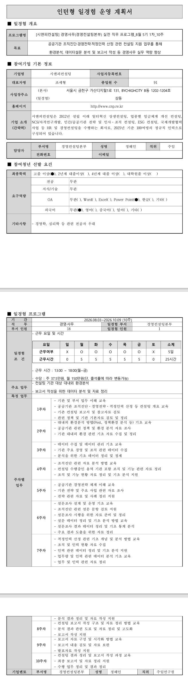 [시앤피컨설팅] 경영사무(경영컨설팅본부) 실전 직무 프로그램_8월 5기 1차_10주