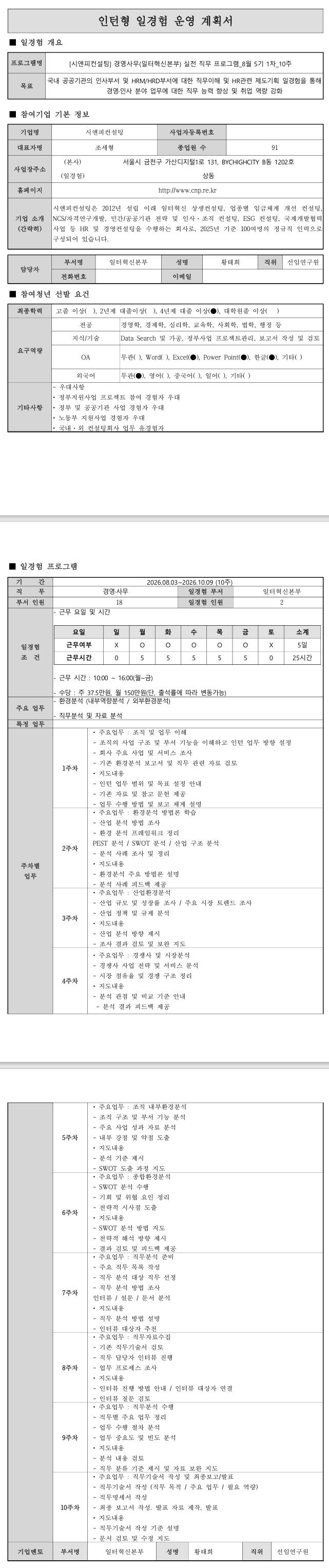 [시앤피컨설팅] 경영사무(일터혁신본부) 실전 직무 프로그램_8월 5기 1차_10주