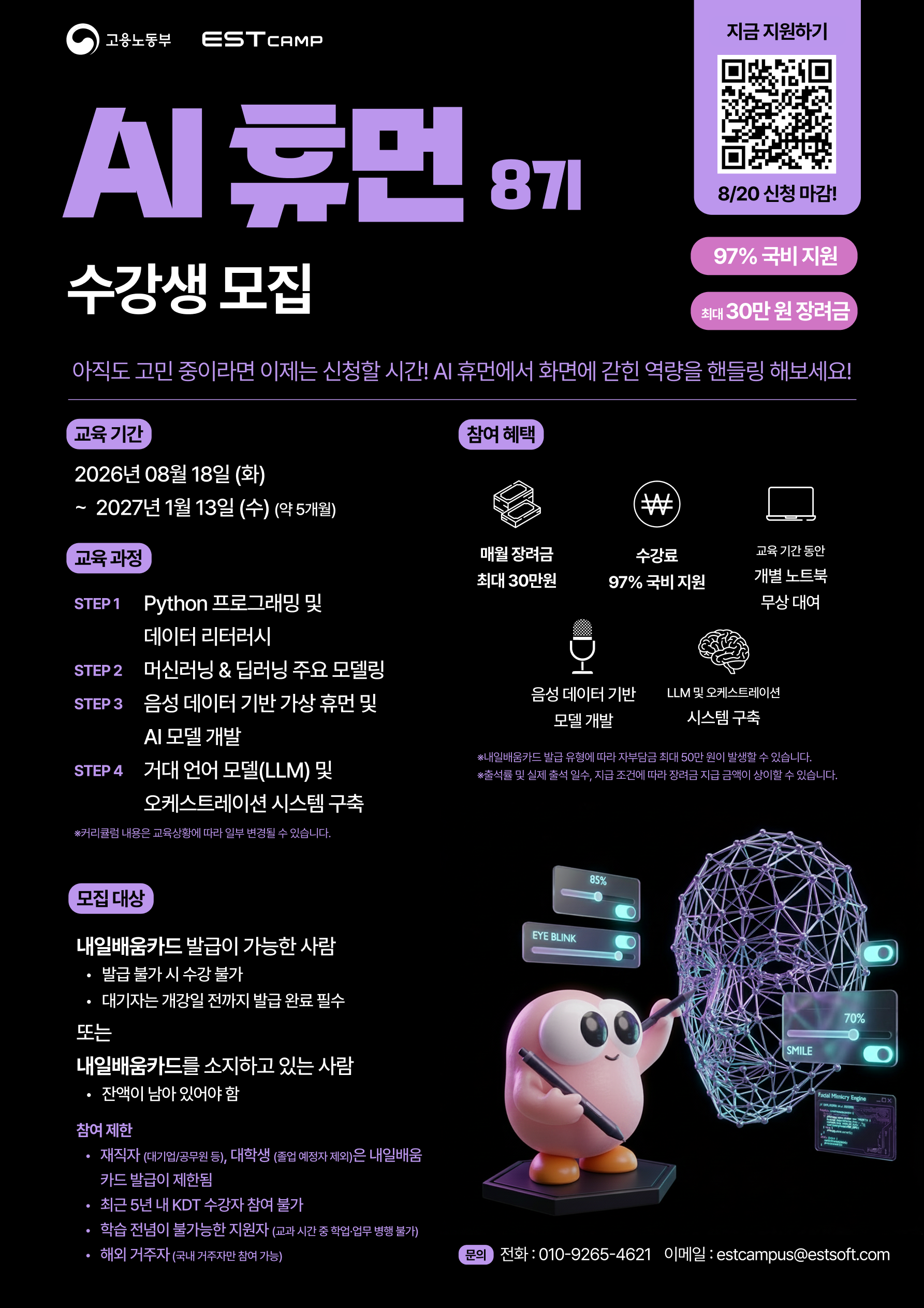 [인턴십 연계형] ESTcamp AI 휴먼 8기 모집 (97% 국비지원)