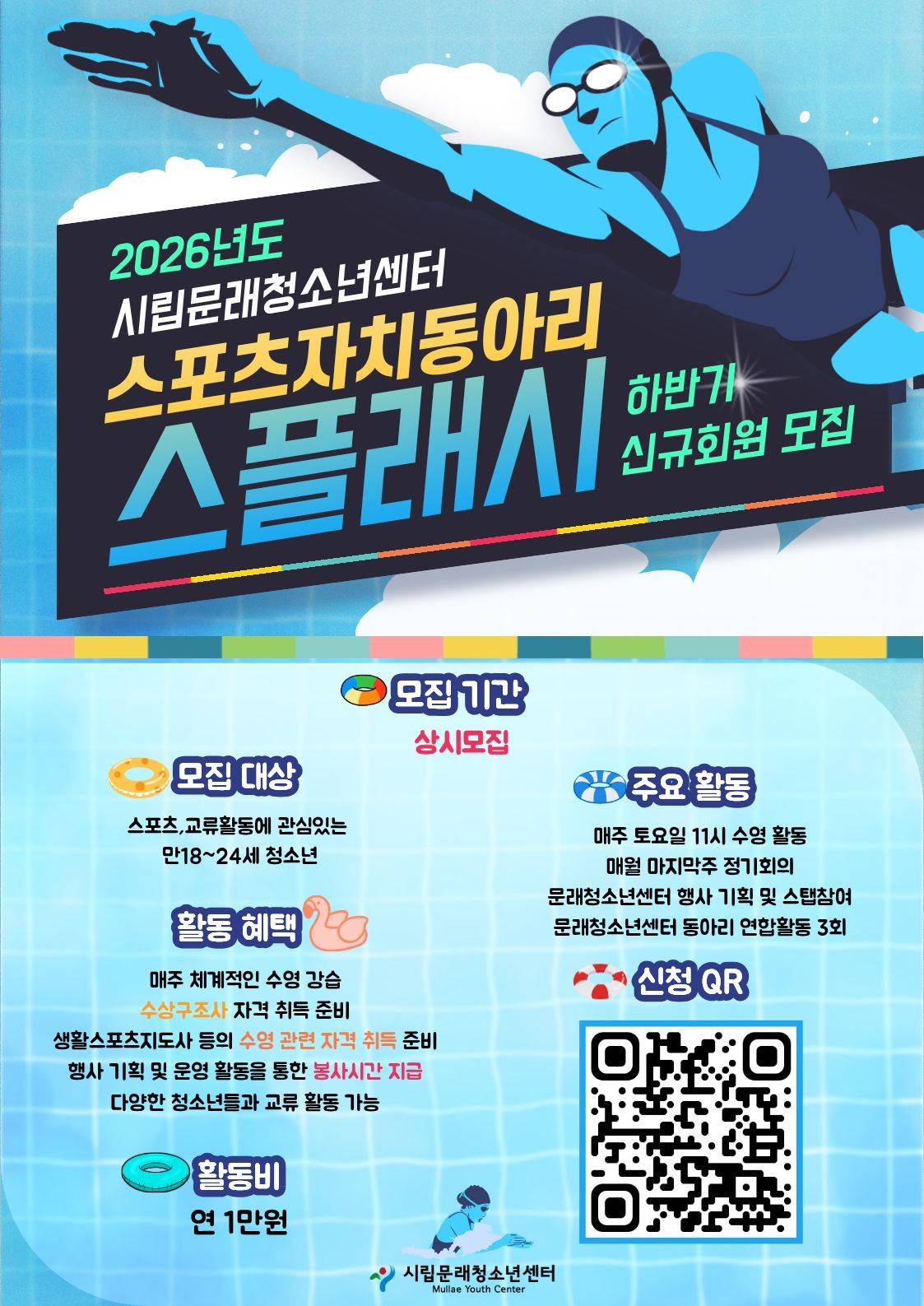 2026 스포츠자치동아리 '스플래시' 2기 모집