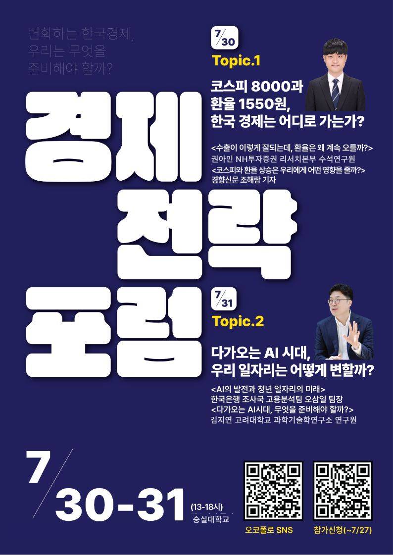 [참가자 모집] (~7/28) 경제전략포럼 참가자 모집 (TOPIC : AI와 일자리, 환율)