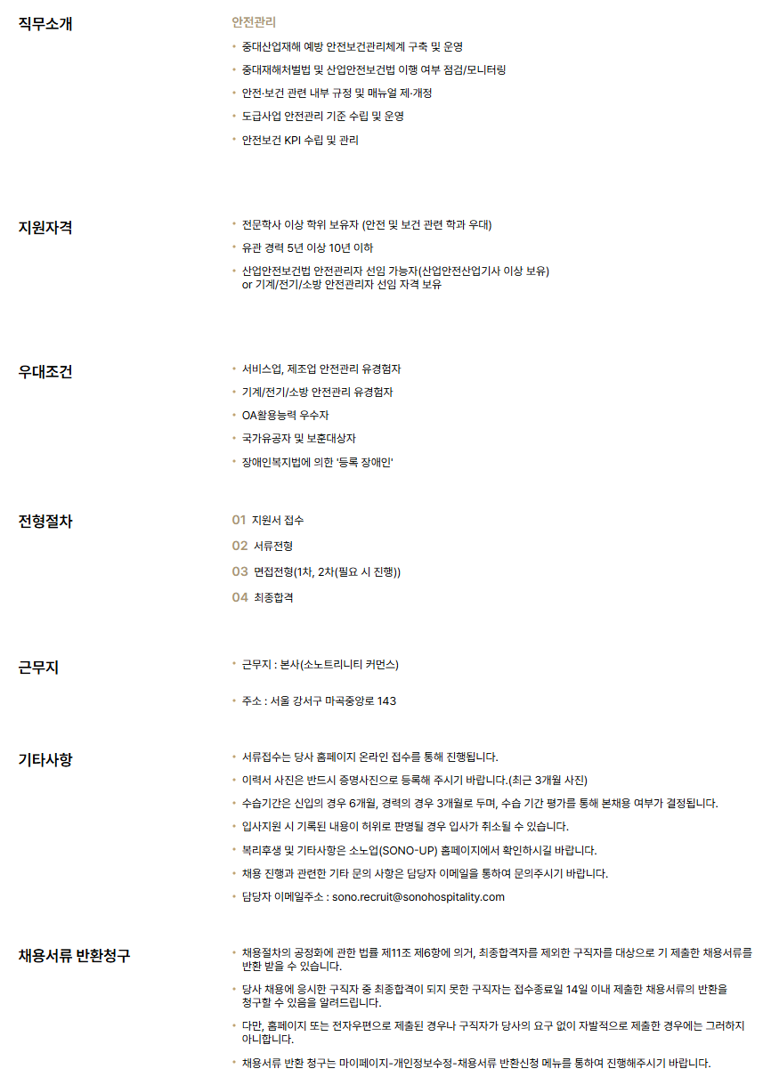 [소노인터내셔널] 본사 안전관리(중대재해 전담) 경력직 채용