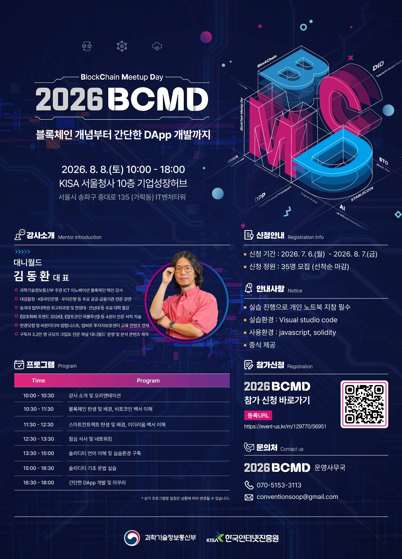 「2026 블록체인 밋업데이(BCMD)」 17회차 교육생 모집