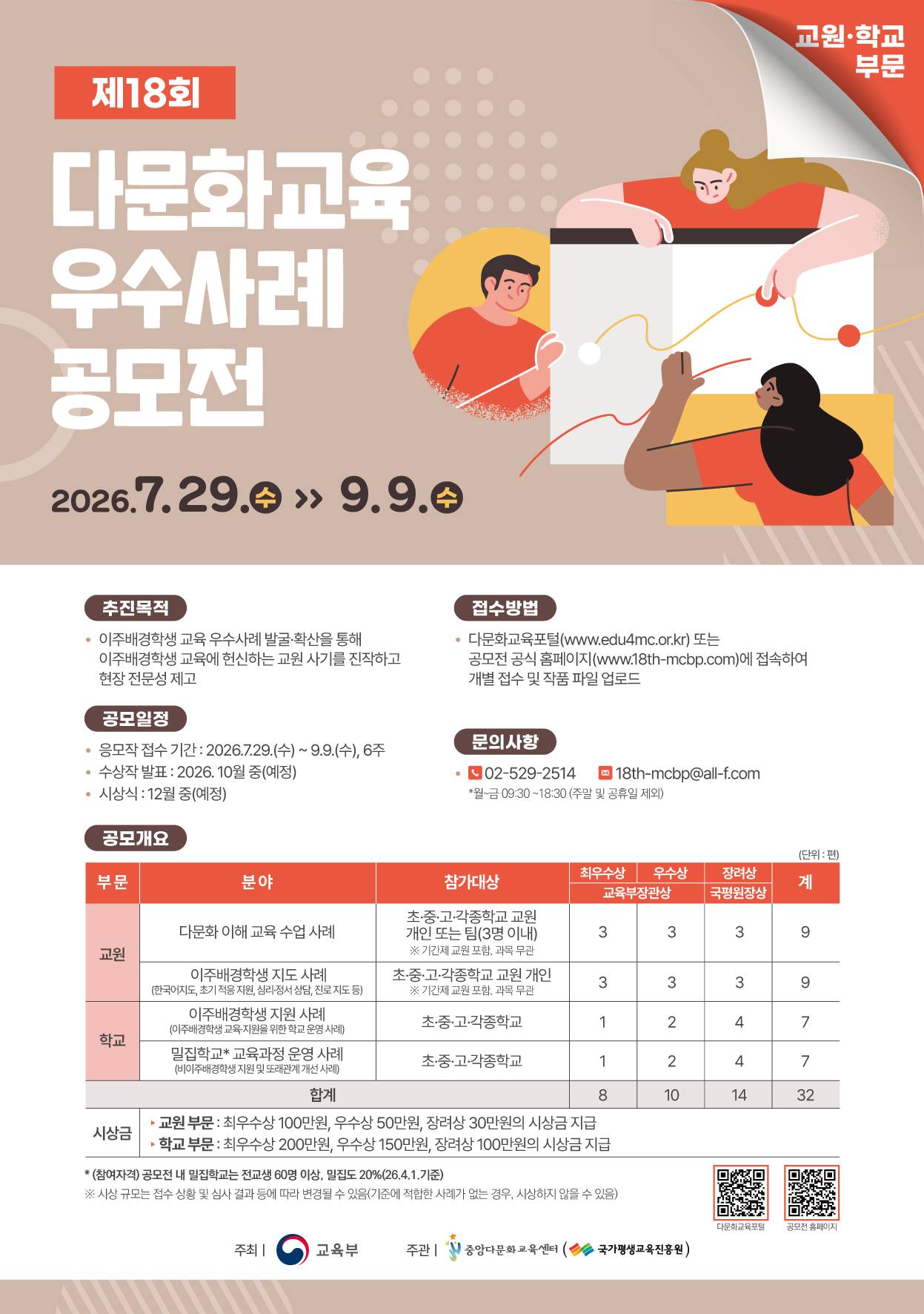 [교육부] 제18회 교원·학교 부문 다문화교육 우수사례 공모전