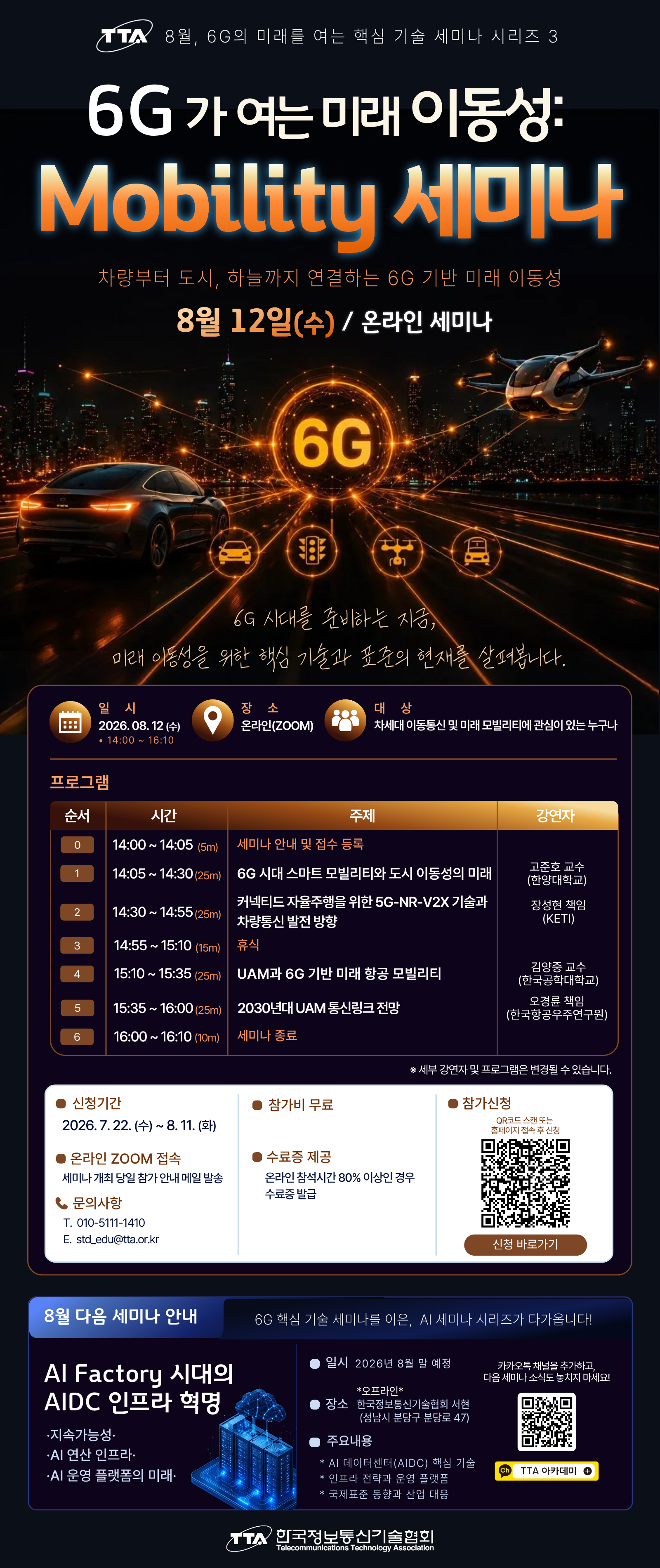 [TTA/웨비나] 6G가 여는 미래 이동성: Mobility 세미나(8/12)