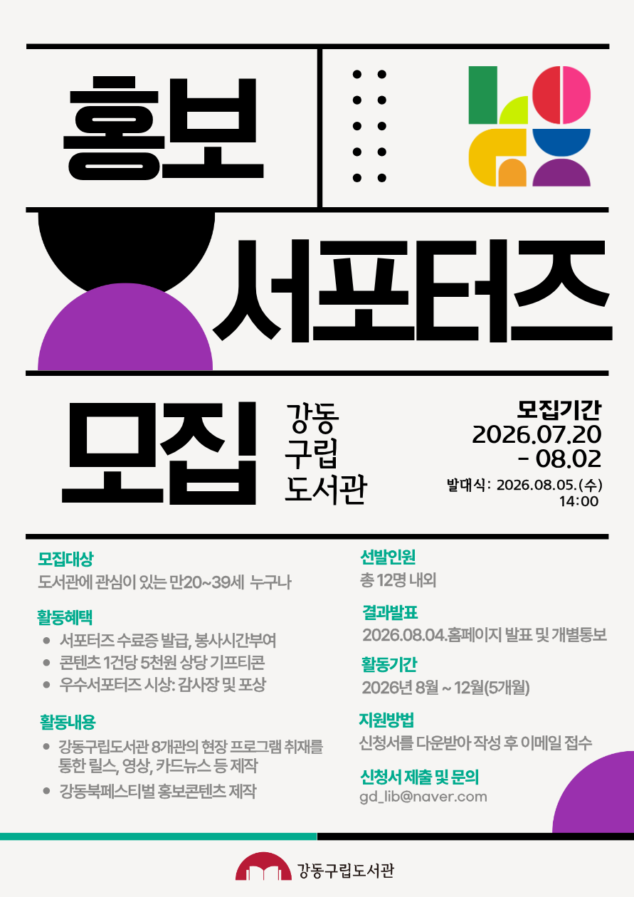 [강동문화재단] 2026 강동구립도서관 홍보 서포터즈 모집