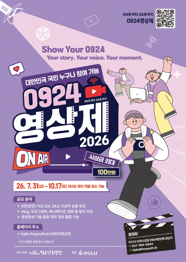 2026 ‘0924 영상제’ 영상 공모전 | 최고 상금 100만 원! (~10/17)