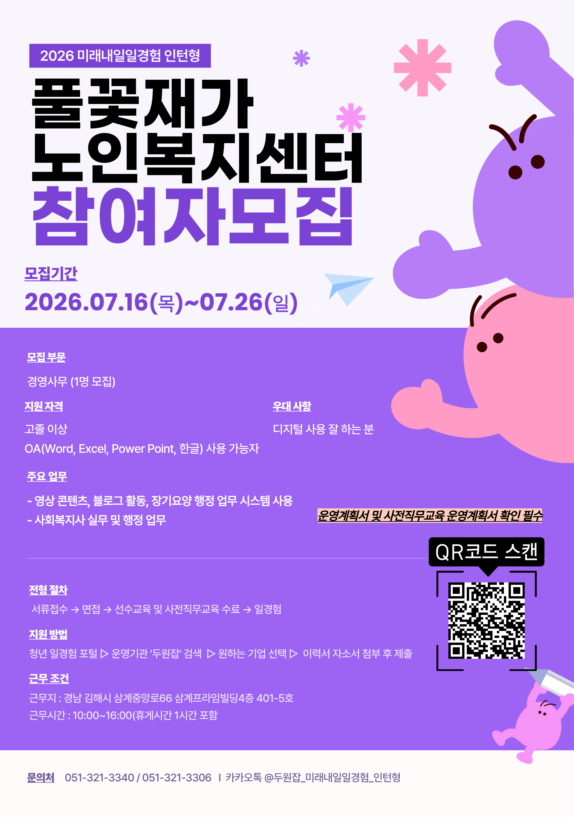 [경남(김해), 풀꽃재가노인복지센터] 2026년 미래내일 일경험(인턴형) 참여 청년 모집! (~7/26)