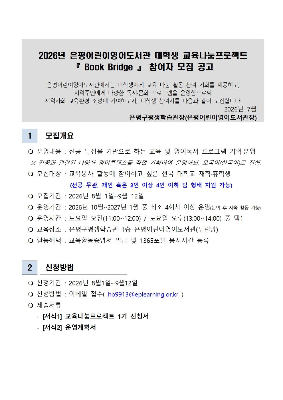 은평어린이영어도서관 대학생 교육나눔 프로젝트 Book Bridge 1기 모집