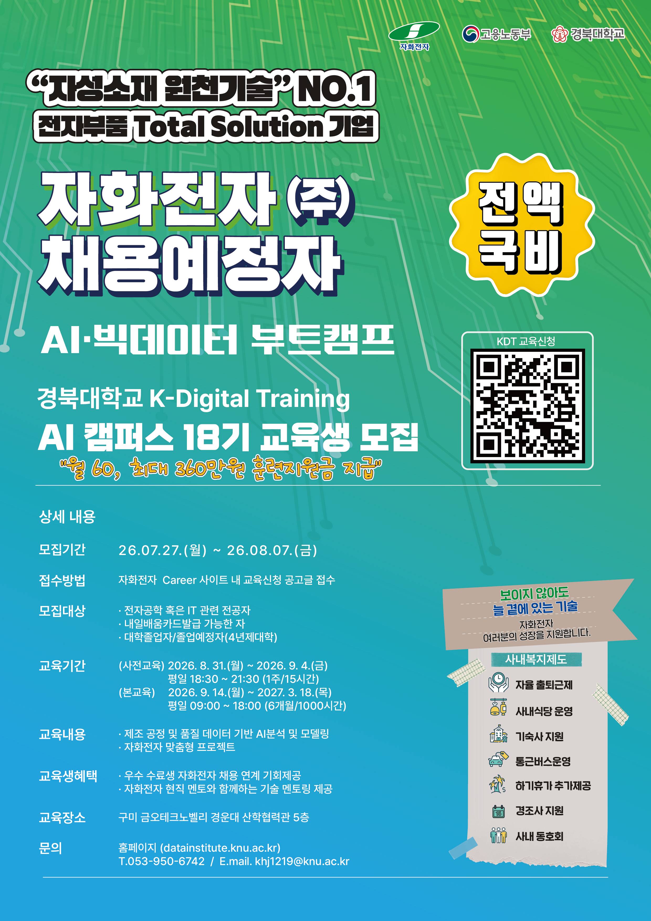 [경북대학교 데이터융복합연구원] 자화전자 채용예정자 부트캠프(AI·빅데이터 전문가 양성과정 18기)