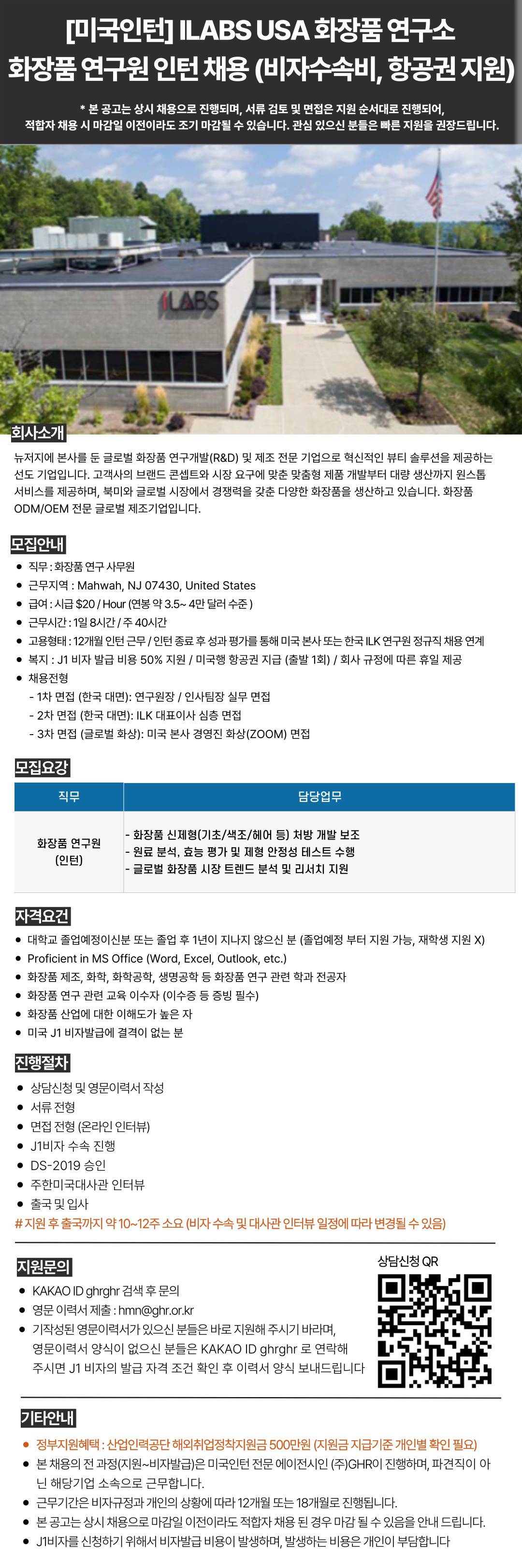 [미국인턴] ILABS USA 화장품 연구소 화장품 연구원 인턴 채용 (비자수속비, 항공권 지원)