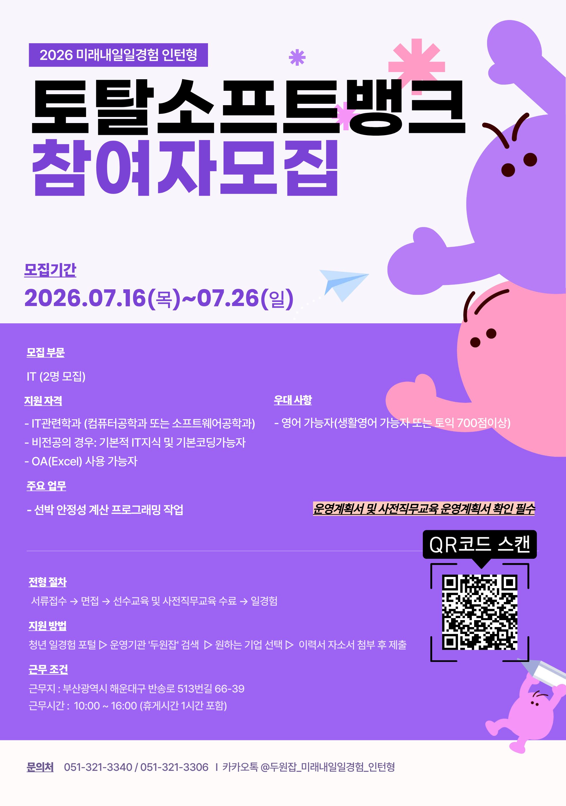 [부산(해운대구), 토탈소프트뱅크] 2026년 미래내일 일경험(인턴형) 참여 청년 모집! (~7/26)