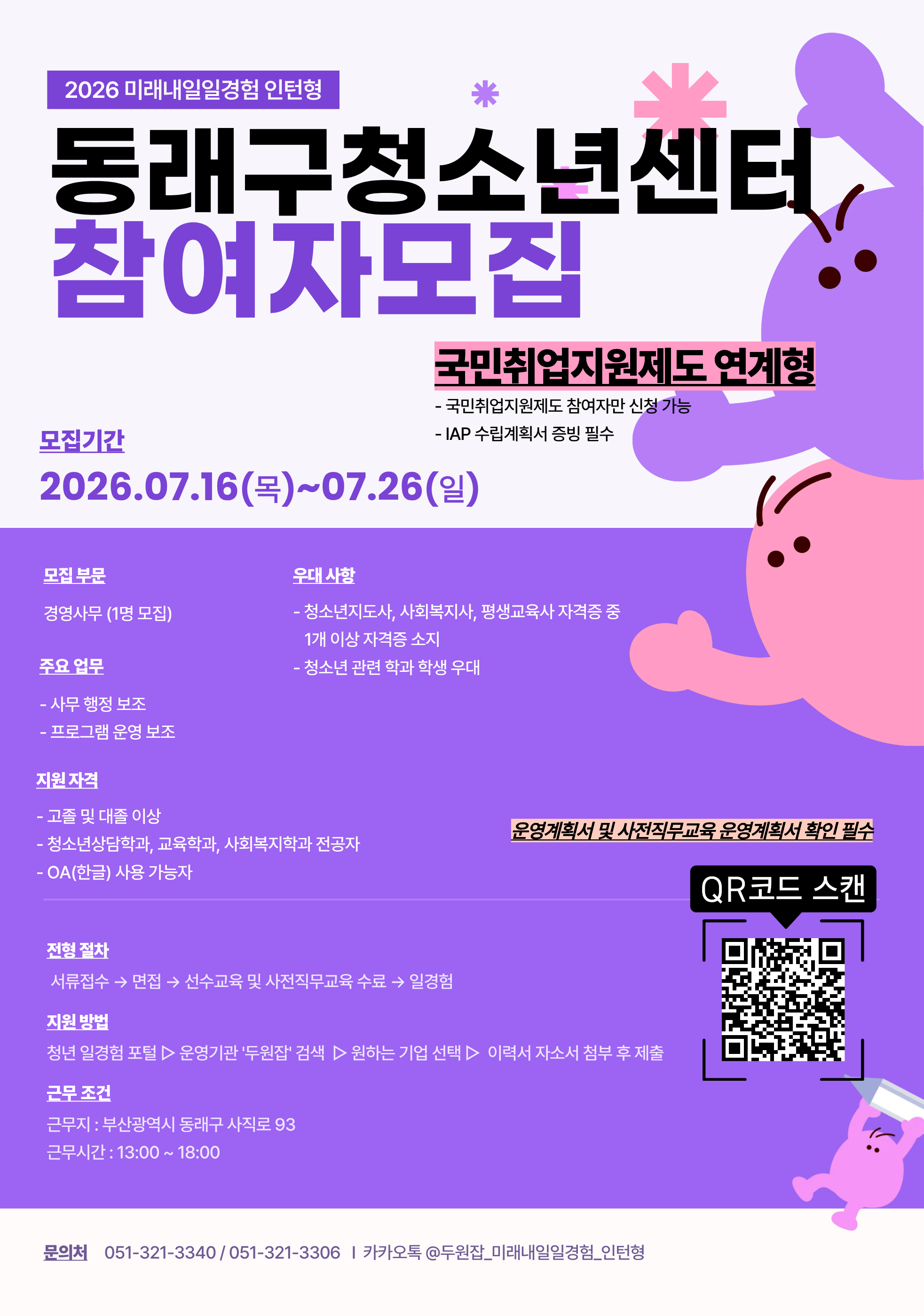 [부산, 국민취업지원제도 연계형] 2026년 미래내일일경험(인턴형) 「호호에듀」, 「동래구청소년센터」참여 청년 모집! (~7/26)