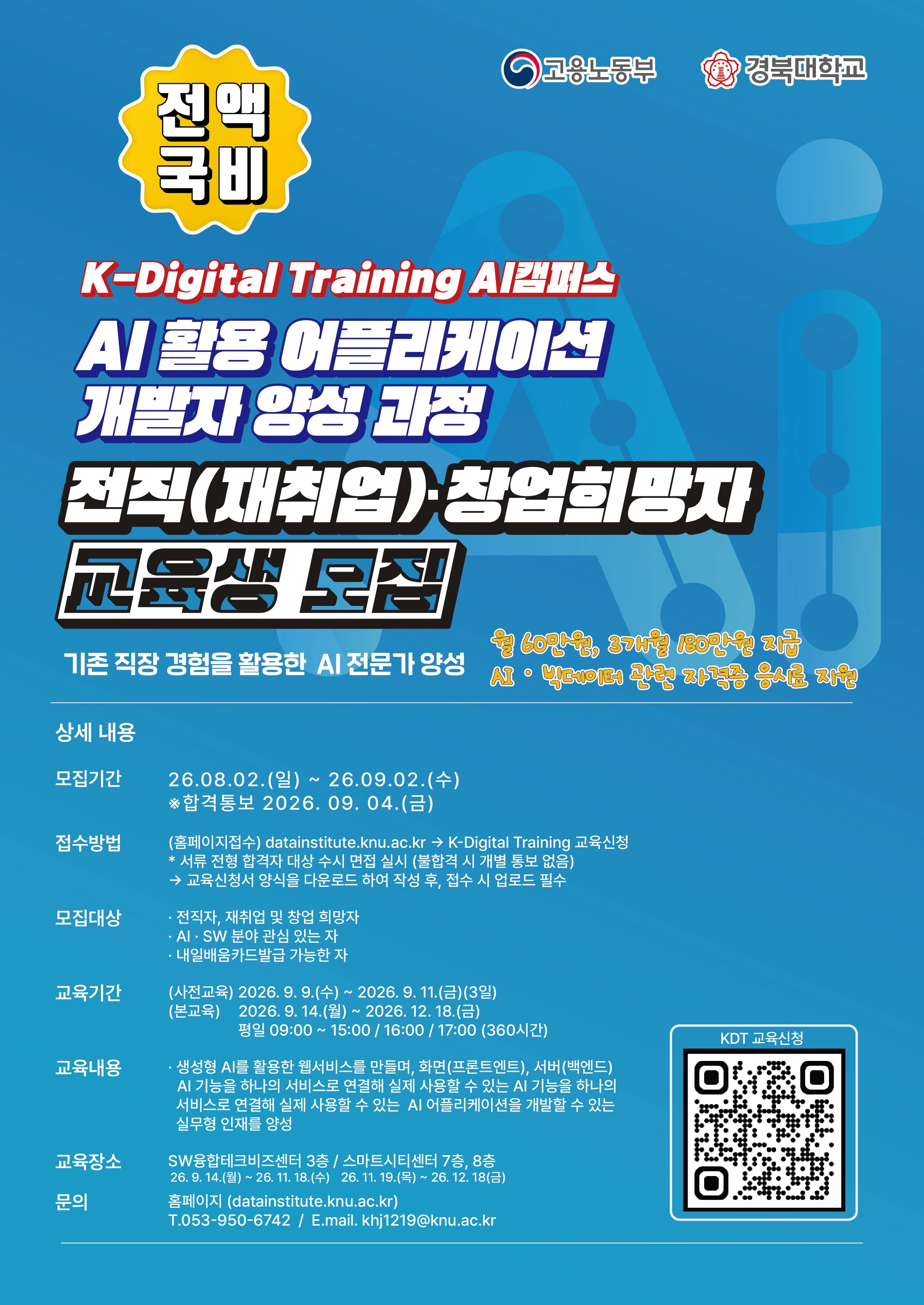 [경북대학교 데이터융복합연구원] AI 활용 어플리케이션 개발자 양성 과정 전직(재취업)·창업희망자 교육생 모집