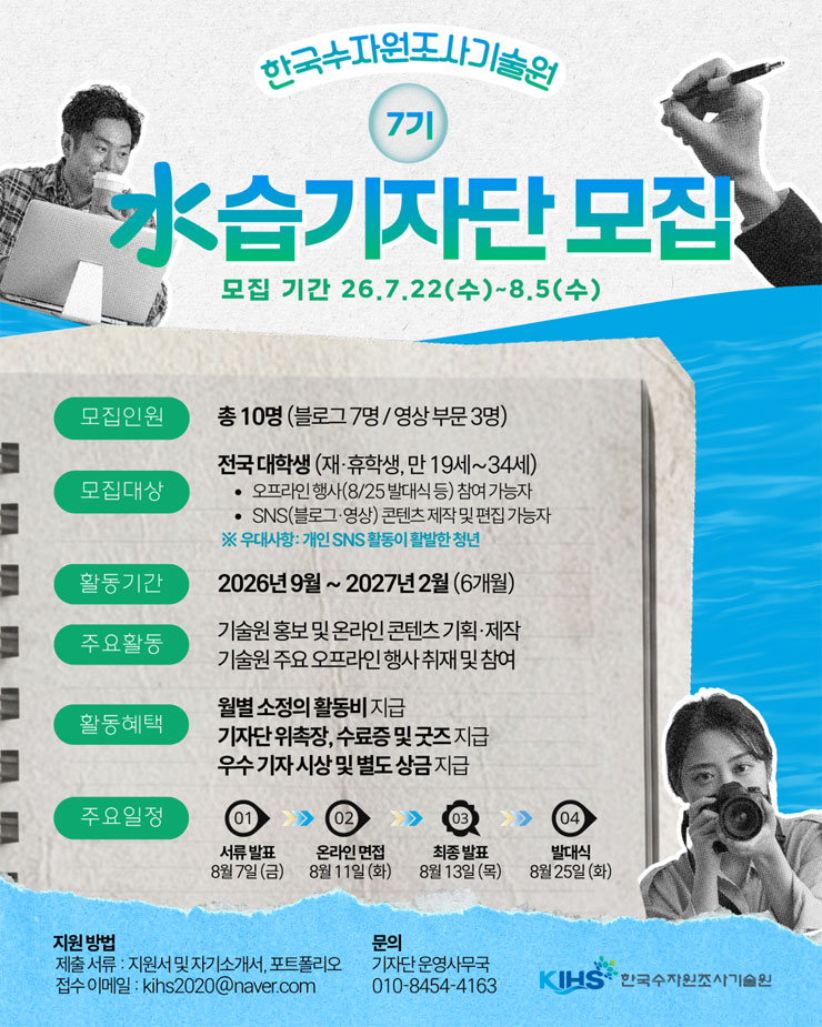 [한국수자원조사기술원] 2026년 대학생 水습기자단 7기 모집