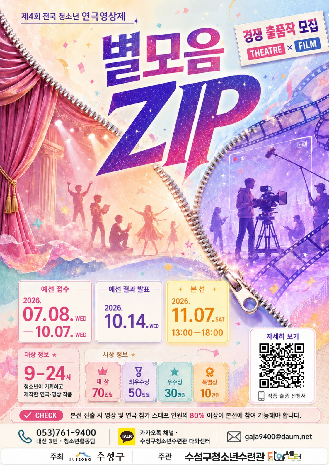 [수성구청소년수련관] 2026 제4회 전국 청소년 연극영상제 별모음 ZIP