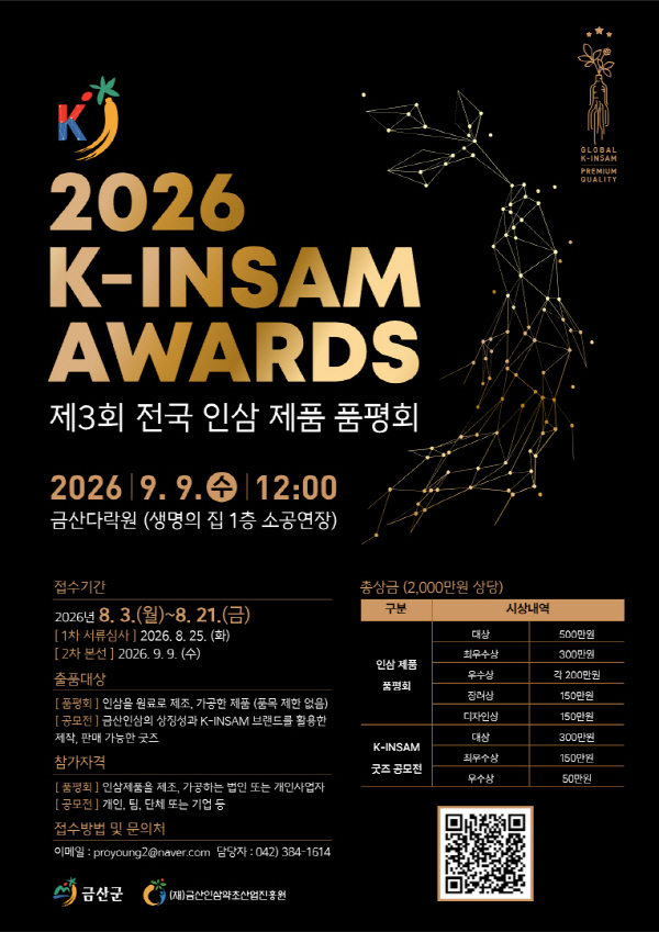 2026 K-INSAM AWARDS 제3회 전국 인삼제품 품평회