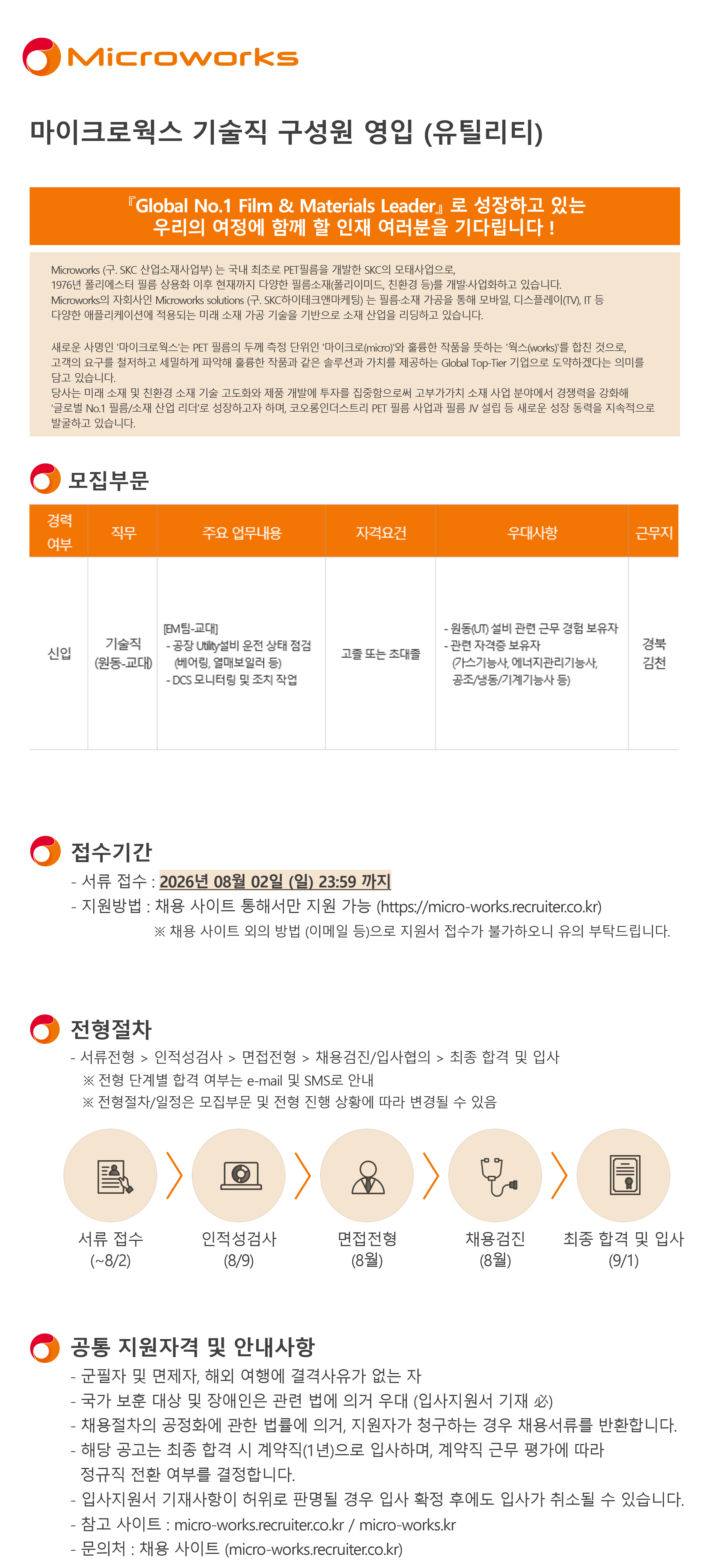 [마이크로웍스] 2026년 기술직 신입 구성원 영입 (유틸리티)