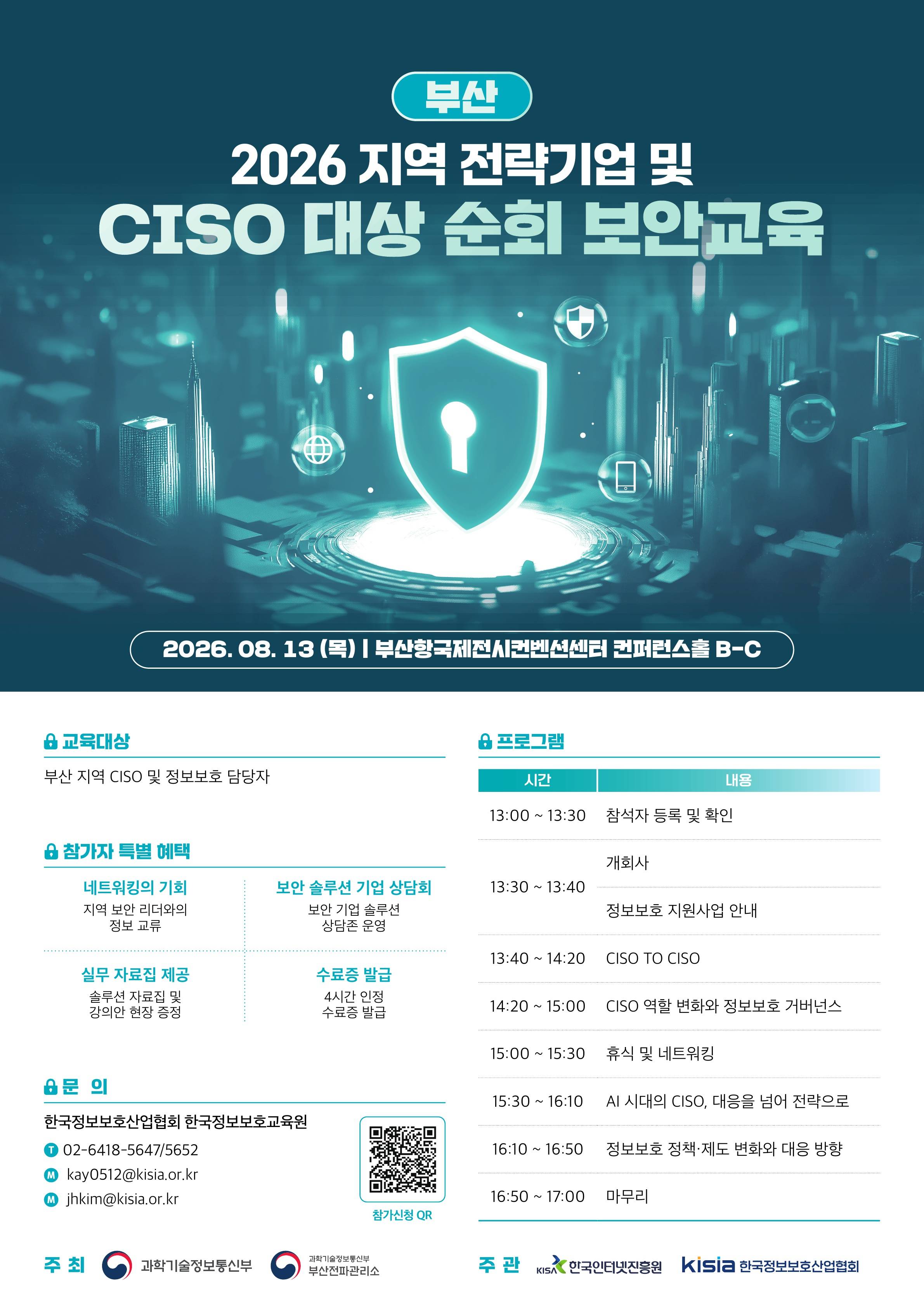 2026 지역 전략기업 및 CISO 대상 순회 보안교육 - 부산