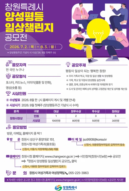 [창원특례시] 창원시 양성평등 일상챌린지 공모전
