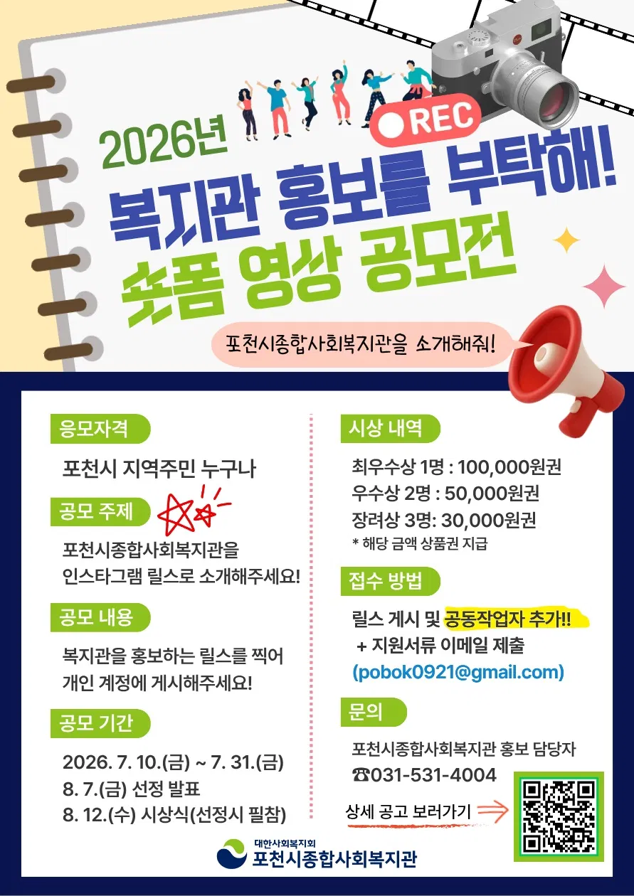 [포천시종합사회복지관] 복지관 홍보를 부탁해! 숏폼 영상 공모전
