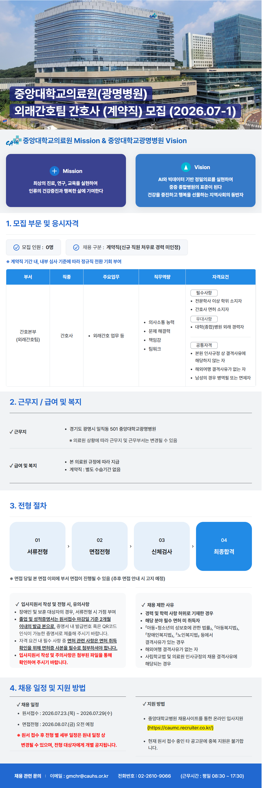 [중앙대학교병원] (광명병원) 간호본부 외래간호팀 간호사 (계약직) 모집 (2026.07-1)
