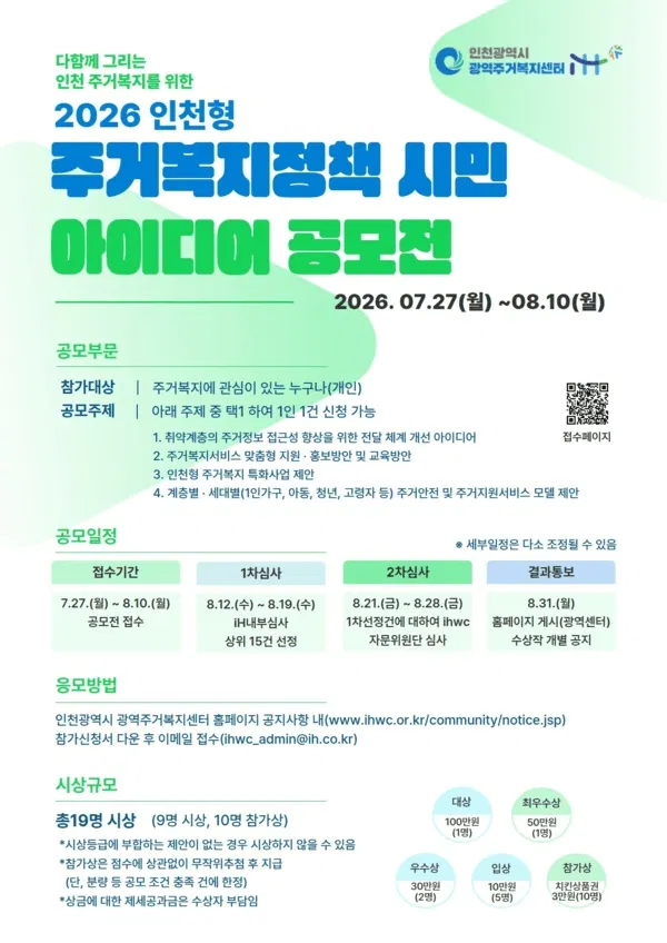 [인천도시공사] 2026 인천형 주거복지정책 시민 아이디어 공모전