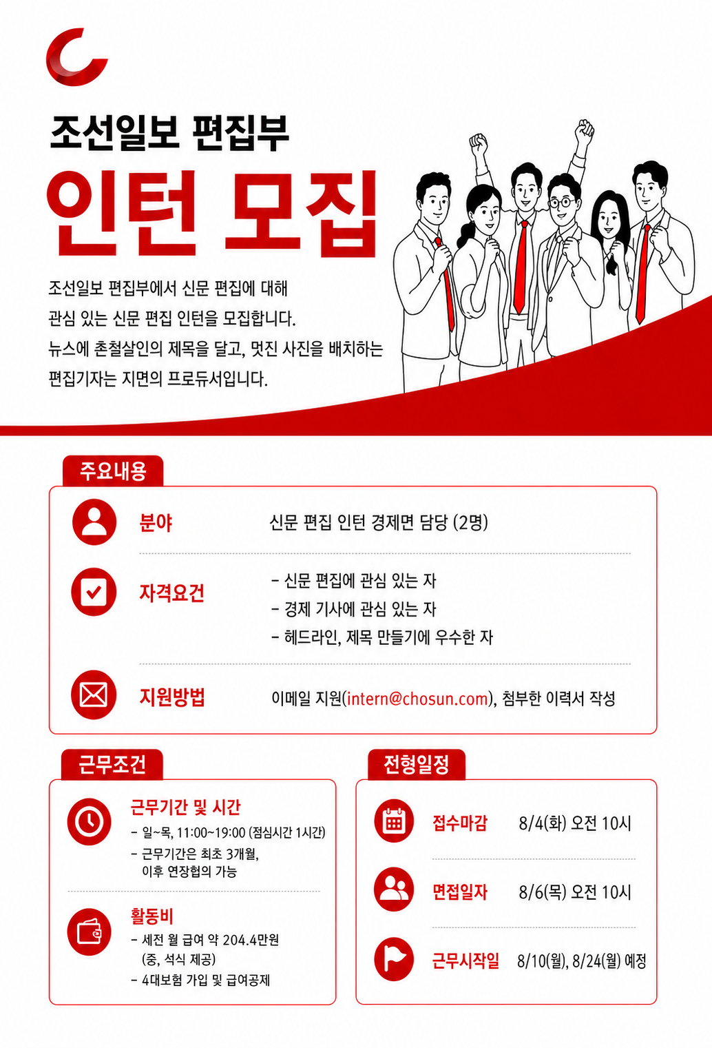 [조선일보사] 편집국 편집부 인턴 모집