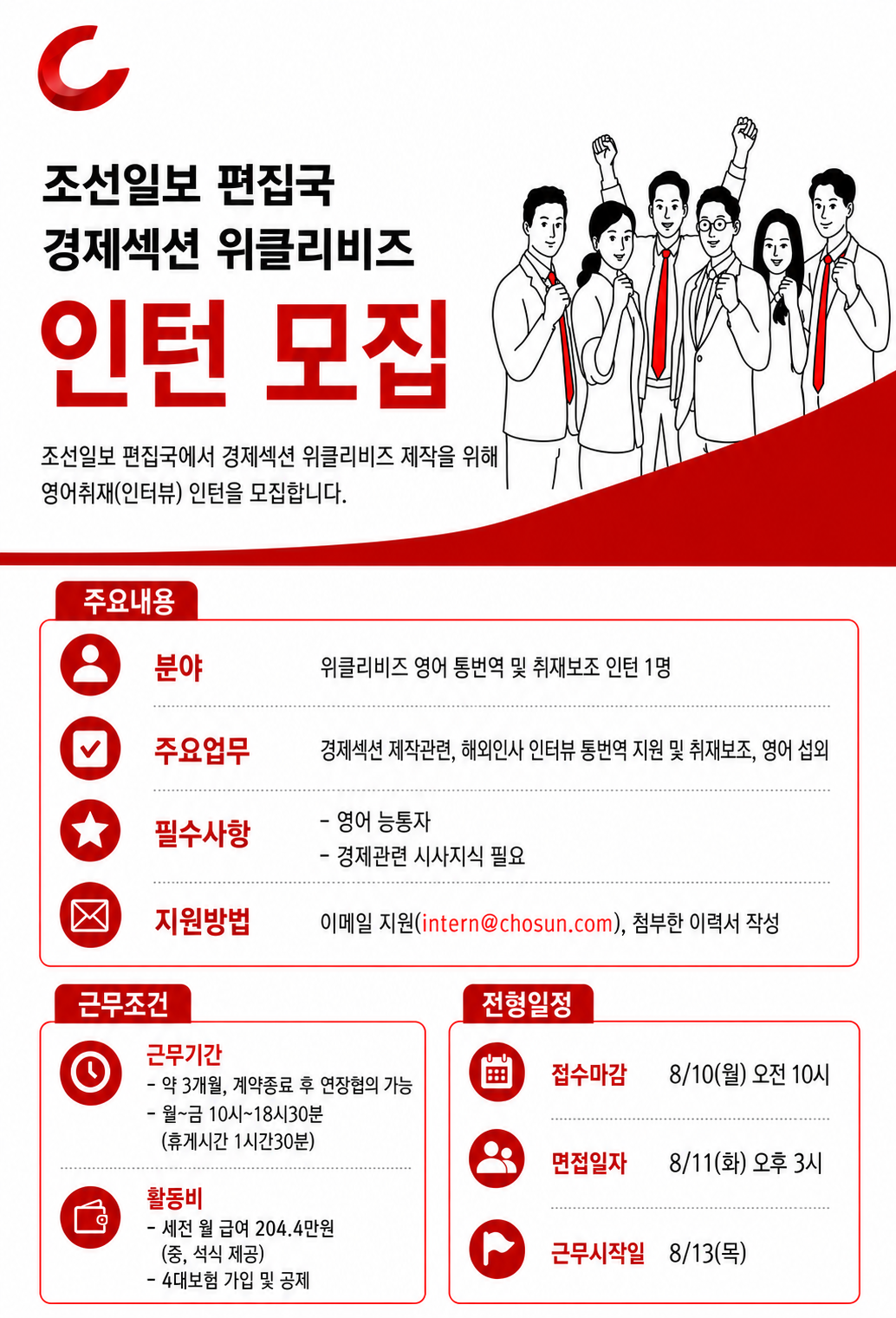 [조선일보사] 편집국 경제섹션 위클리비즈 인턴 모집