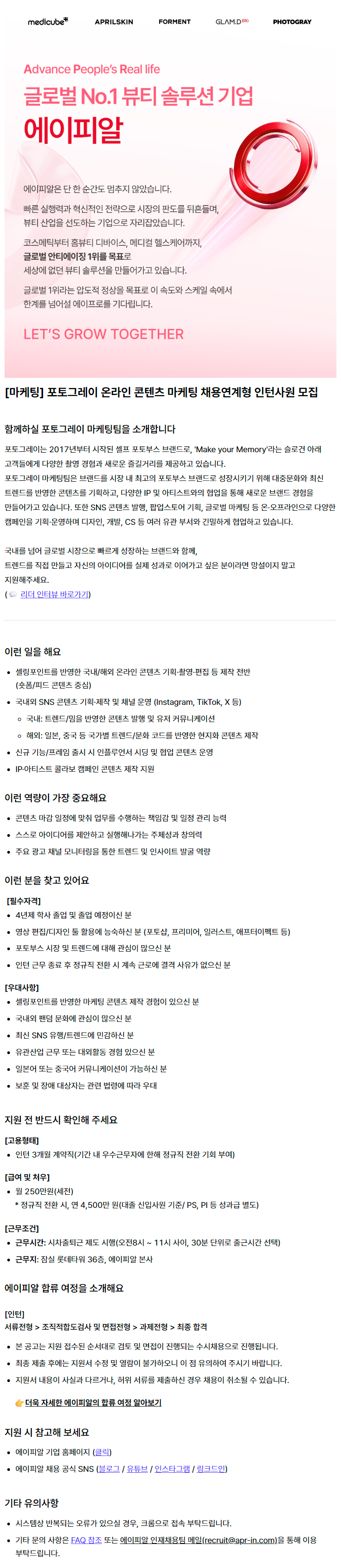 [마케팅] 포토그레이 온라인 콘텐츠 마케팅 채용연계형 인턴사원 모집
