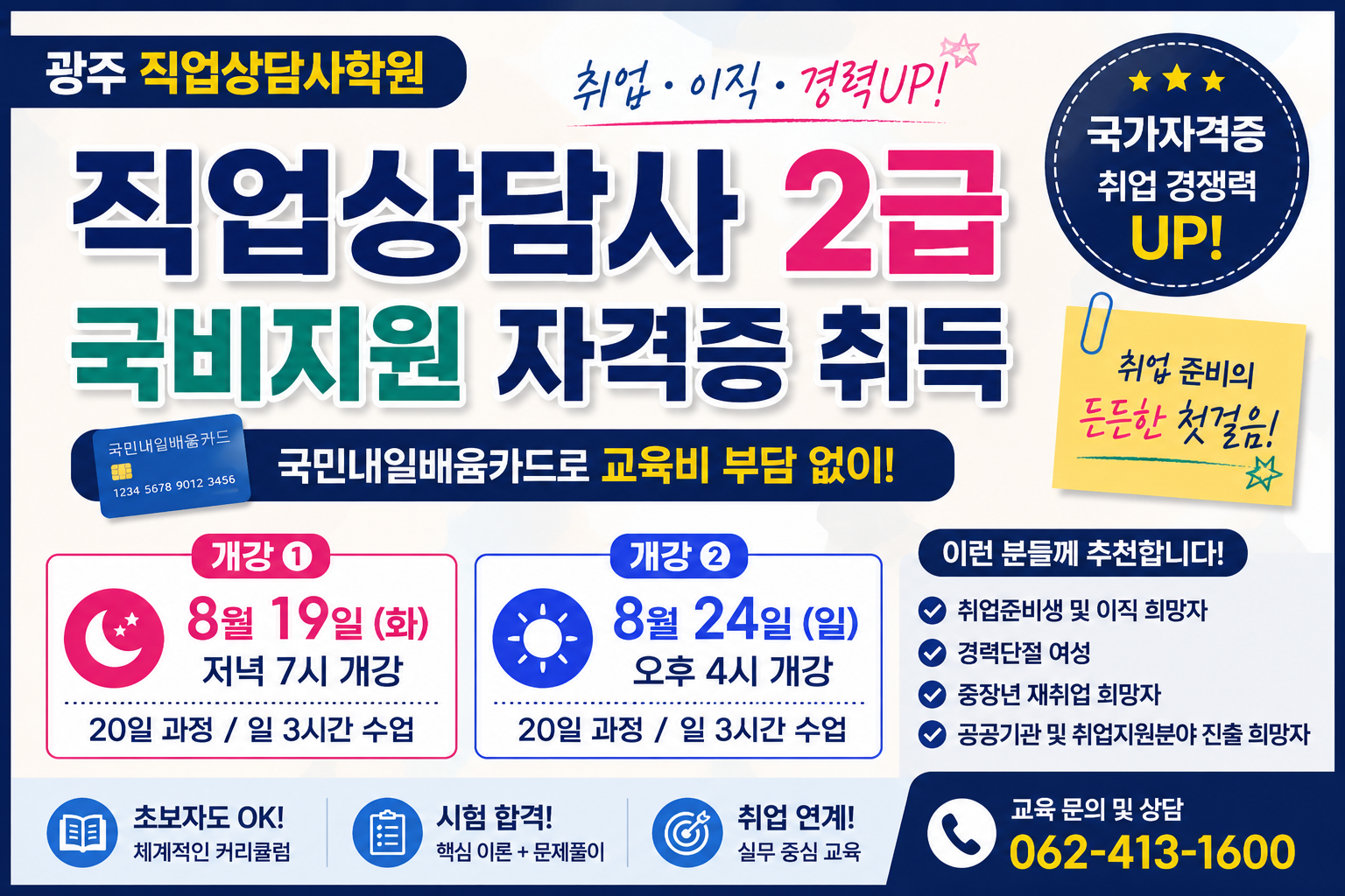 [국비지원] 직업상담사 2급 자격증 취득 20일완성